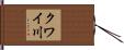 クワイ川 Hand Scroll