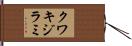 クワキジラミ Hand Scroll
