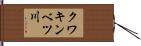 クワキンベツ川 Hand Scroll