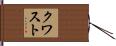 クワスト Hand Scroll
