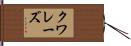 クワレーズ Hand Scroll