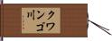 クワンゴ川 Hand Scroll