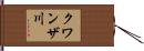 クワンザ川 Hand Scroll