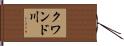クワンド川 Hand Scroll