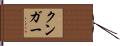 Kunga Hand Scroll