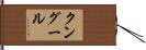 クングール Hand Scroll