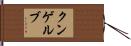 クンゲルブ Hand Scroll