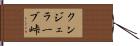 クンジェラーブ峠 Hand Scroll