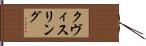 クヴィスリング Hand Scroll