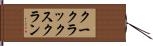 クー・クラックス・クラン Hand Scroll