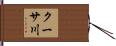 クーサ川 Hand Scroll