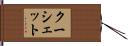 クーシェット Hand Scroll