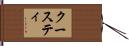 クースティ Hand Scroll