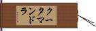 クータマンドラ Hand Scroll