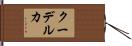 クーデルカ Hand Scroll