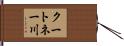 クートネー川 Hand Scroll