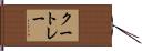 クートレー Hand Scroll