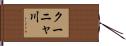 クーニャ川 Hand Scroll