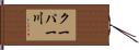 クーパー川 Hand Scroll