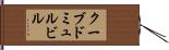 クーブドミュルビル Hand Scroll
