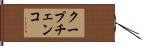 クープチェンコ Hand Scroll
