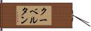 クーベルタン Hand Scroll