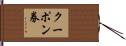 クーポン券 Hand Scroll