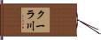 クーラ川 Hand Scroll