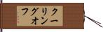 クーリングオフ Hand Scroll
