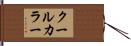 クール・カラー Hand Scroll