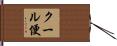 クール便 Hand Scroll