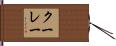 クーレー Hand Scroll