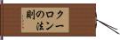 クーロンの法則 Hand Scroll