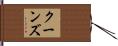クーンズ Hand Scroll