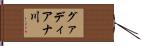 グァディアナ川 Hand Scroll