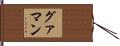 グァマン Hand Scroll