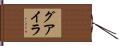 グアイラ Hand Scroll