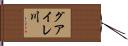 グアイレ川 Hand Scroll