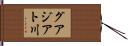 グアジアト川 Hand Scroll