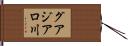 グアジアロ川 Hand Scroll