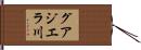 グアジエラ川 Hand Scroll