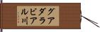 グアダラビアル川 Hand Scroll