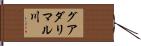 グアダリマル川 Hand Scroll