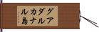 グアダルカナル島 Hand Scroll