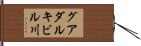 グアダルキビル川 Hand Scroll