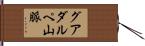 グアダルペ山脈 Hand Scroll