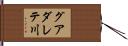 グアダレテ川 Hand Scroll