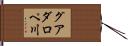 グアダロペ川 Hand Scroll