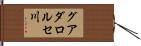 グアダロルセ川 Hand Scroll