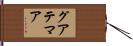 グアテマア Hand Scroll